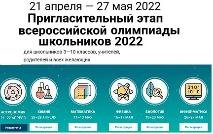 Пригласительный этап всероссийской олимпиады школьников 2022