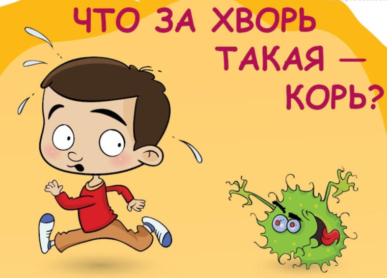 Что такое корь? Профилактика кори.