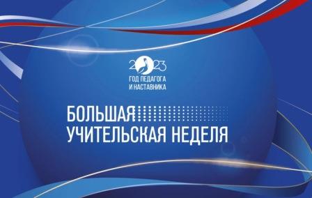 В России стартовала Большая учительская неделя.