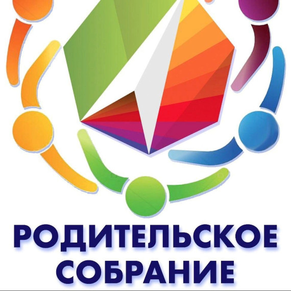 Родительское собрание.
