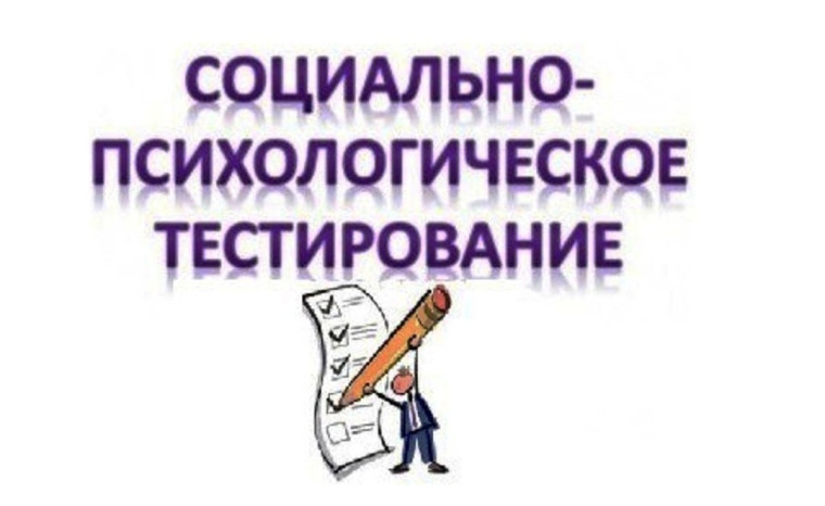 Социально психологическое тестирование -2024.