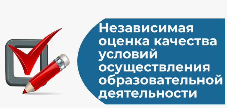 Независимая оценка качества условий осуществления ОД.
