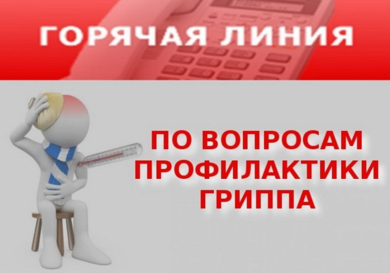 О проведении «горячей линии» по вопросам профилактики гриппа и ОРВИ.