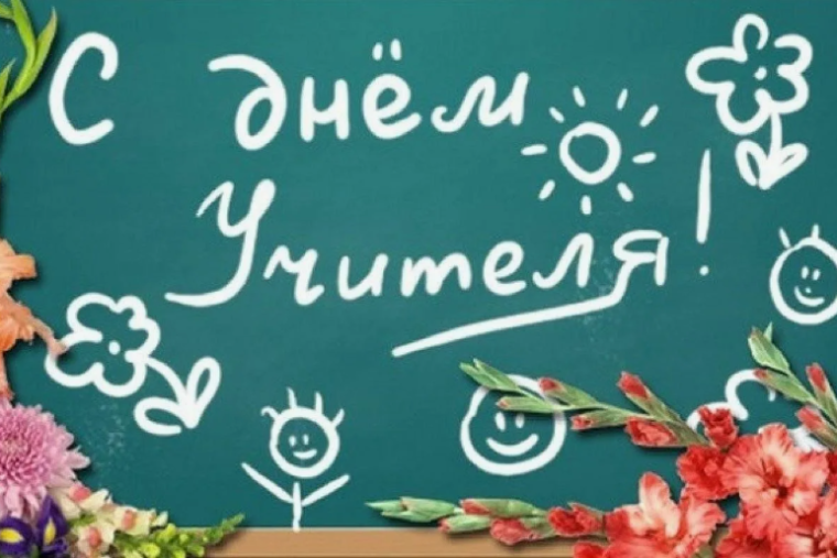 День Учителя.