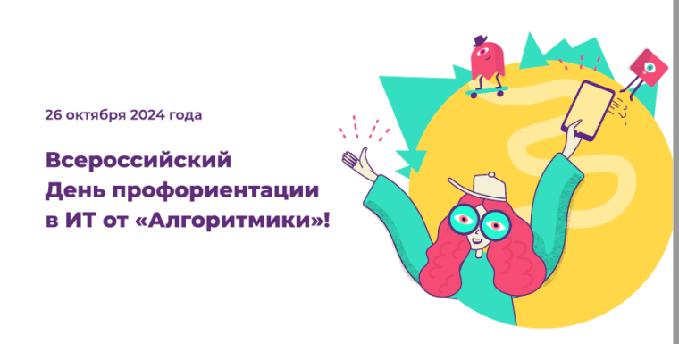 26 октября 2024 года пройдёт «Всероссийский День профориентации в ИТ».