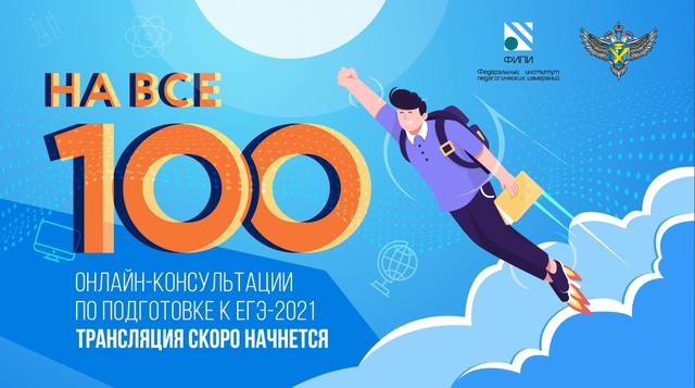 О проведении онлайн-консультаций «На все 100!».
