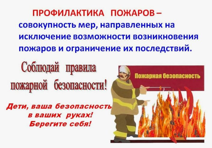 Профилактика недопущения пожаров.