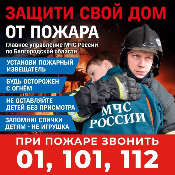 Защити свой дом от пожара!.