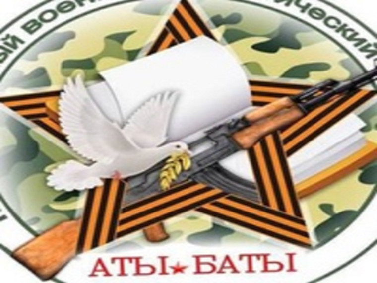 IV этап муниципального военно-патриотического проекта «Аты-баты».