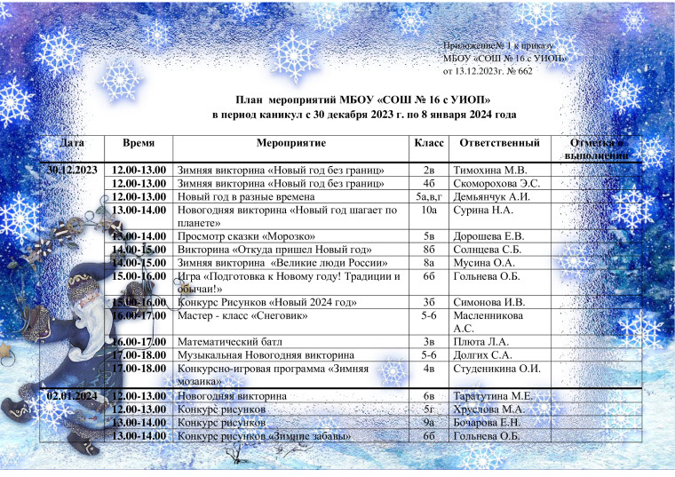 План  мероприятий МБОУ «СОШ № 16 с УИОП»  в период каникул с 30 декабря 2023 г. по 8 января 2024 года.