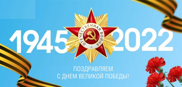 77-я годовщина Победы в Великой Отечественной войне.
